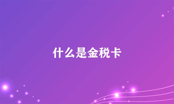 什么是金税卡