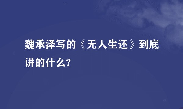 魏承泽写的《无人生还》到底讲的什么?