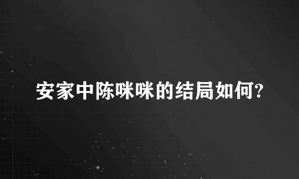 安家中陈咪咪的结局如何?