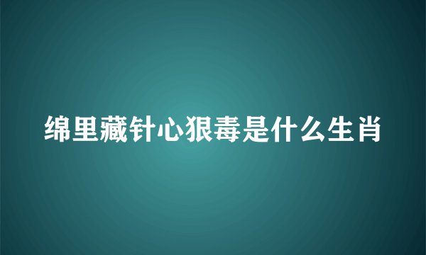 绵里藏针心狠毒是什么生肖