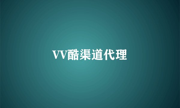 VV酷渠道代理