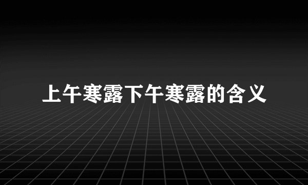 上午寒露下午寒露的含义