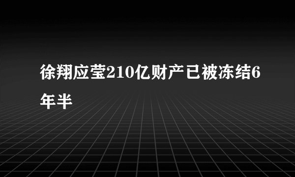 徐翔应莹210亿财产已被冻结6年半