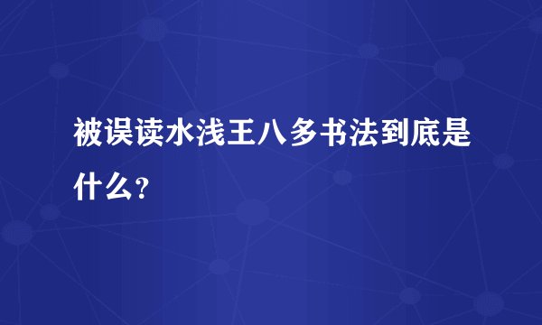 被误读水浅王八多书法到底是什么？
