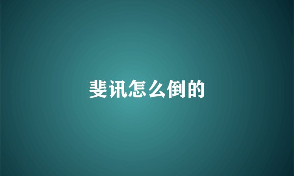 斐讯怎么倒的