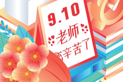 祝福老师短句十个字