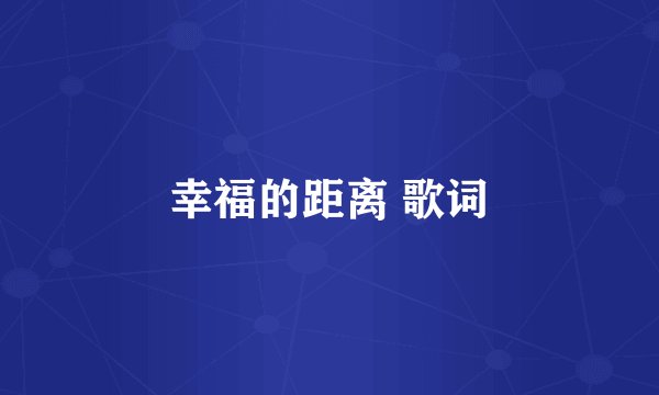 幸福的距离 歌词
