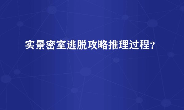实景密室逃脱攻略推理过程?
