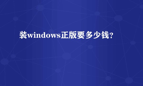 装windows正版要多少钱？