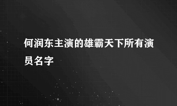何润东主演的雄霸天下所有演员名字