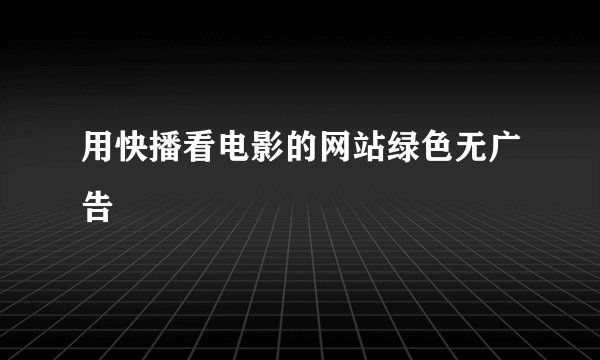 用快播看电影的网站绿色无广告
