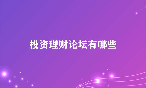 投资理财论坛有哪些