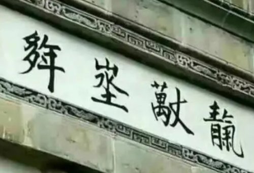 多年埊万丈靝怎么念?