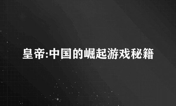 皇帝:中国的崛起游戏秘籍