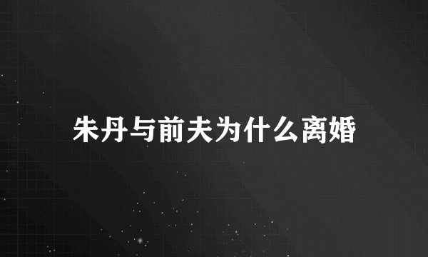 朱丹与前夫为什么离婚