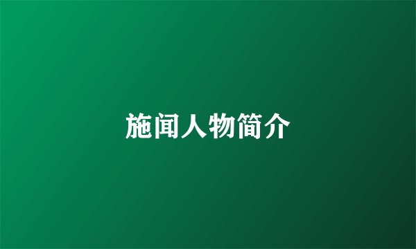 施闻人物简介