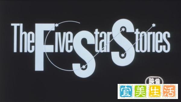 【萝卜日记第240期】漫长史诗的开始——五星物语（电影版）