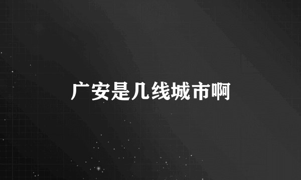 广安是几线城市啊