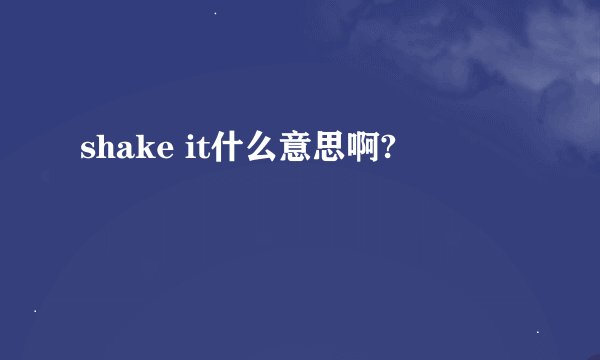 shake it什么意思啊?