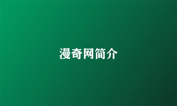 漫奇网简介