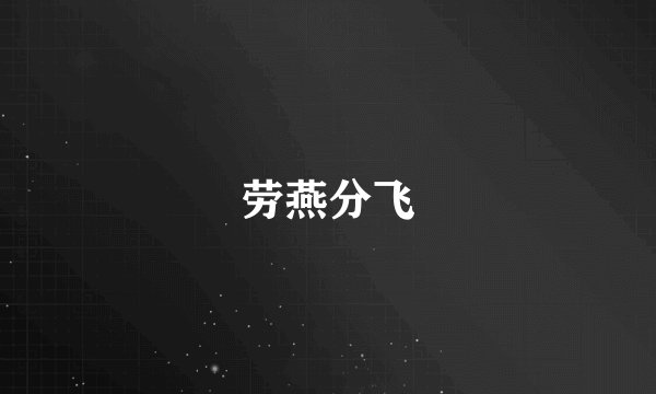 劳燕分飞
