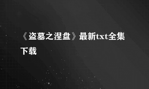 《盗墓之涅盘》最新txt全集下载