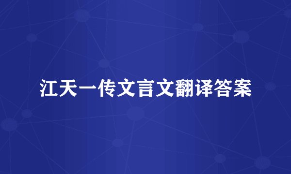 江天一传文言文翻译答案