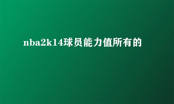nba2k14球员能力值所有的