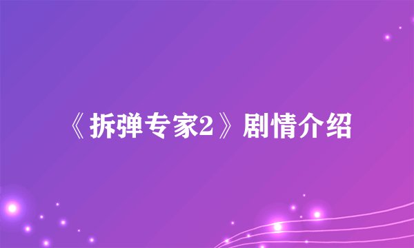 《拆弹专家2》剧情介绍
