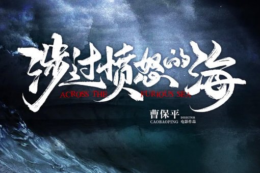 涉过愤怒的海原著结局