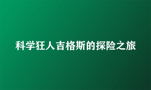 科学狂人吉格斯的探险之旅