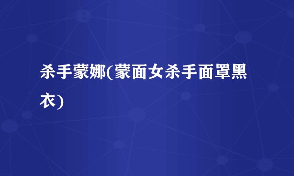 杀手蒙娜(蒙面女杀手面罩黑衣)