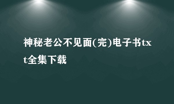 神秘老公不见面(完)电子书txt全集下载