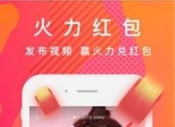 火山小视频怎样才能上热门