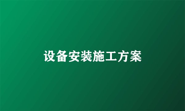 设备安装施工方案