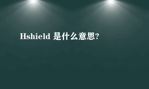 Hshield 是什么意思?