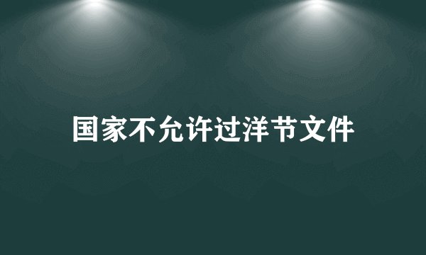 国家不允许过洋节文件
