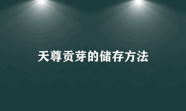天尊贡芽的储存方法