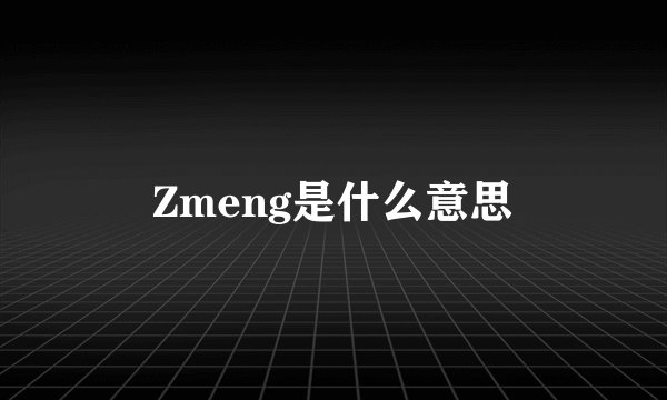 Zmeng是什么意思