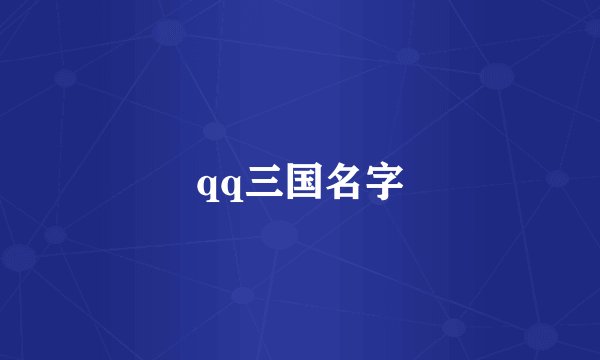 qq三国名字