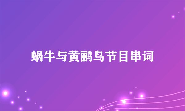 蜗牛与黄鹂鸟节目串词
