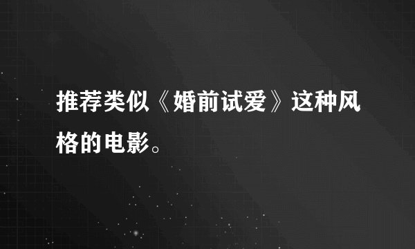 推荐类似《婚前试爱》这种风格的电影。