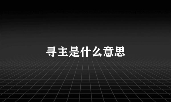 寻主是什么意思
