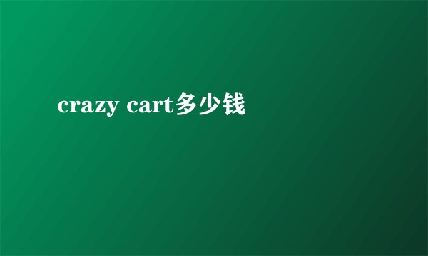 crazy cart多少钱