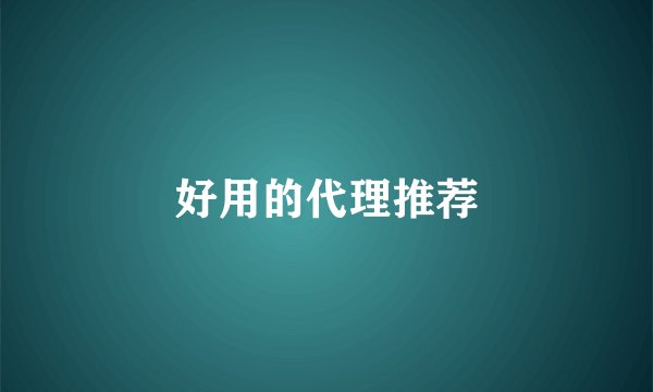 好用的代理推荐