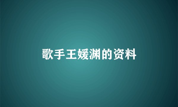 歌手王媛渊的资料