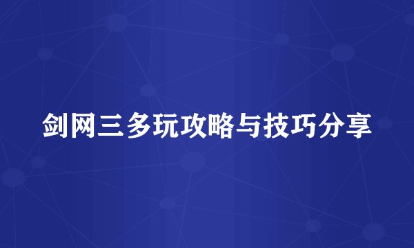 剑网三多玩攻略与技巧分享