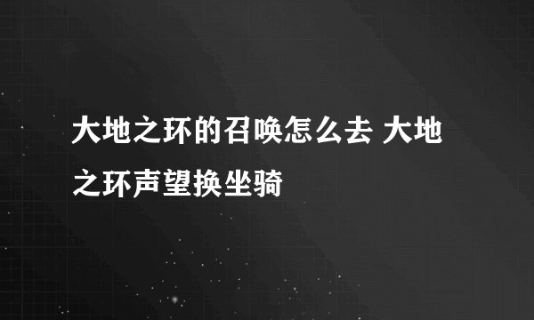 大地之环的召唤怎么去 大地之环声望换坐骑