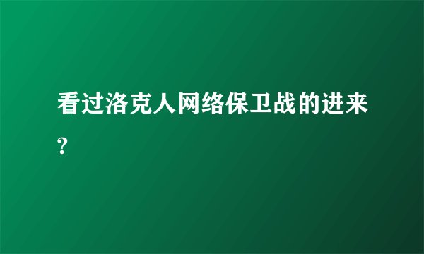 看过洛克人网络保卫战的进来?