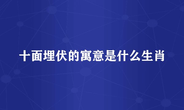 十面埋伏的寓意是什么生肖
